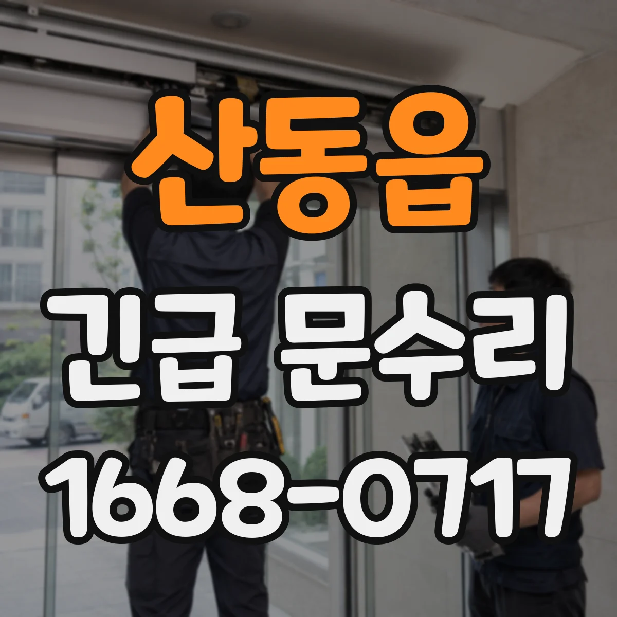 산동읍 긴급 문수리