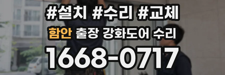 함안 출장 강화도어 수리