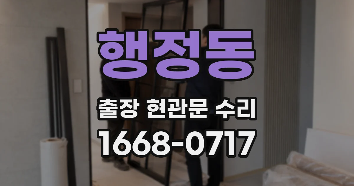 행정동 출장 현관문 수리