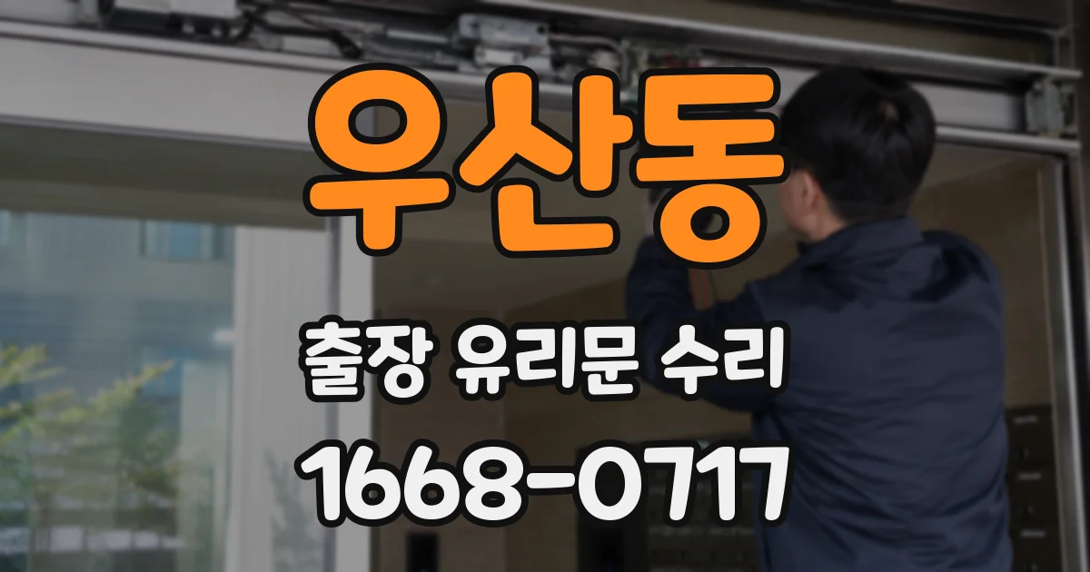 우산동 출장 유리문 수리
