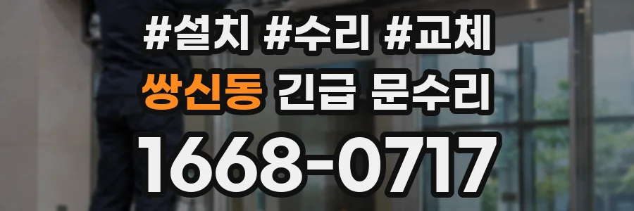 쌍신동 긴급 문수리