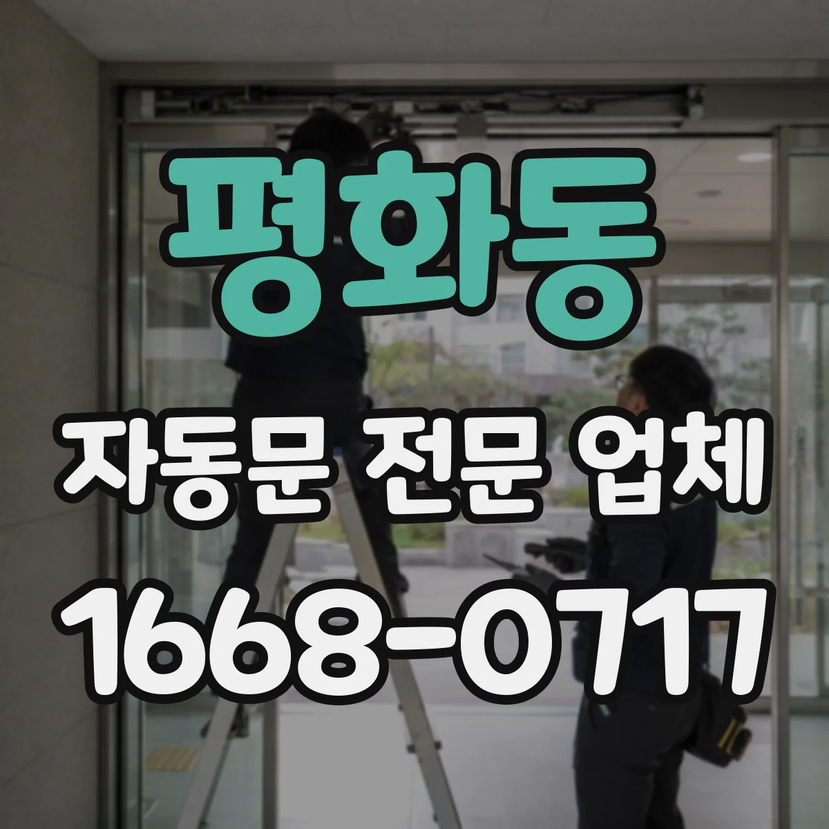 평화동 자동문 전문 업체