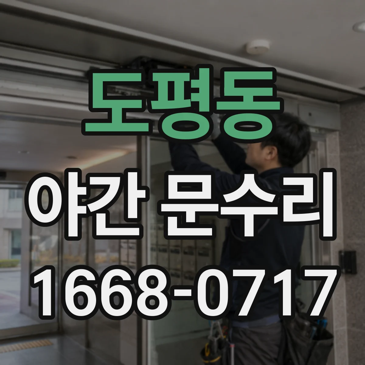 도평동 야간 문수리