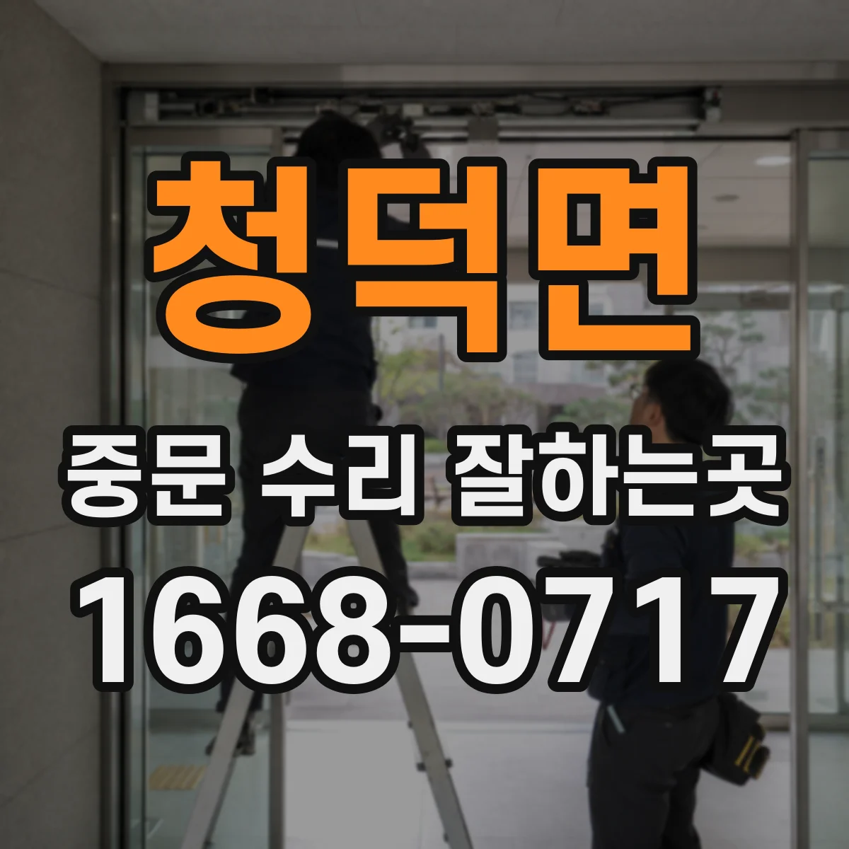 청덕면 중문 수리 잘하는곳