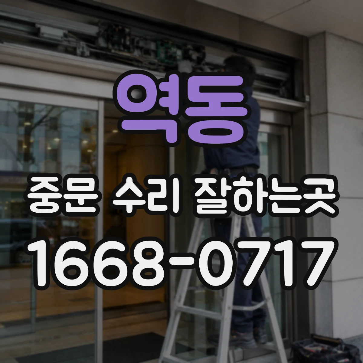 역동 중문 수리 잘하는곳