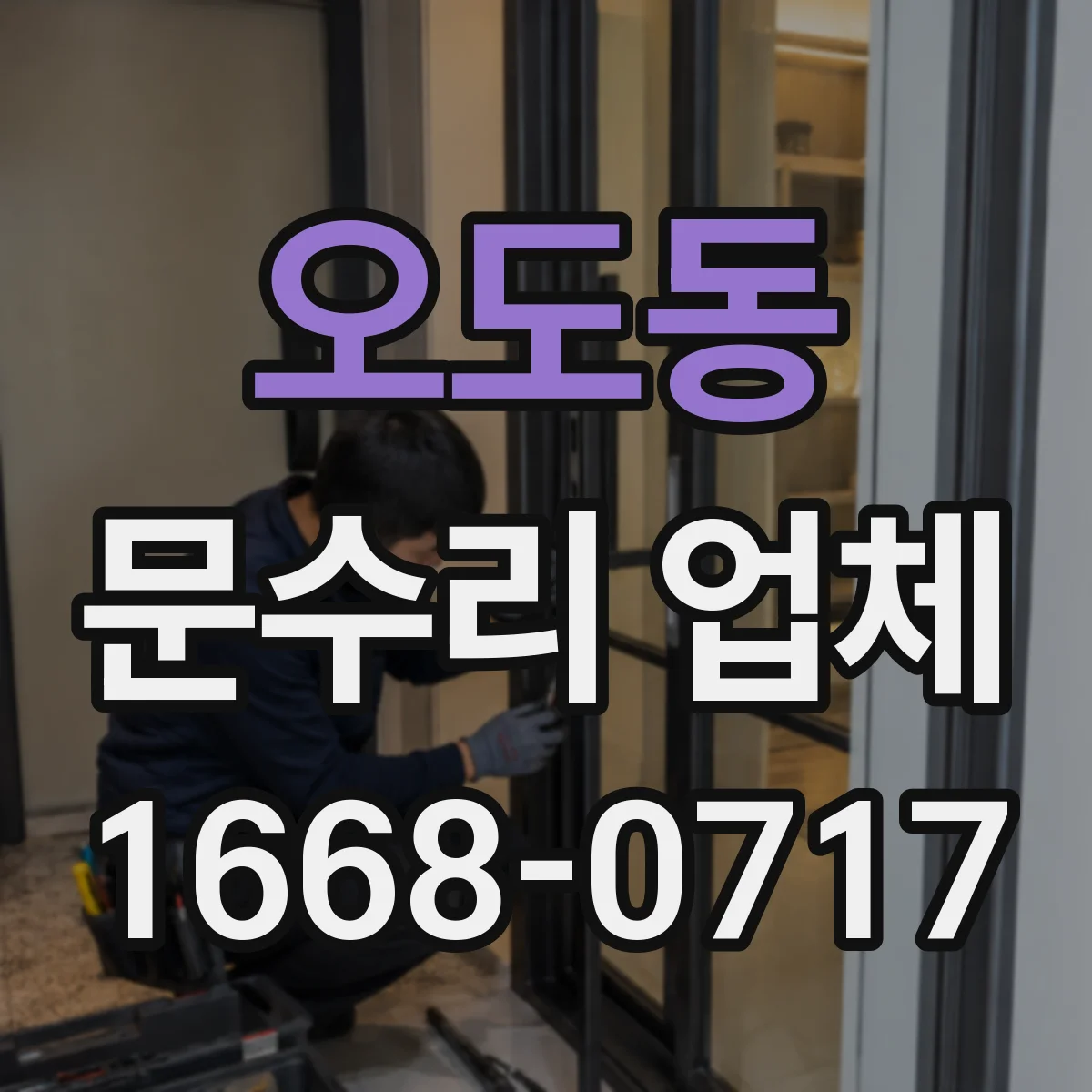 오도동 문수리 업체