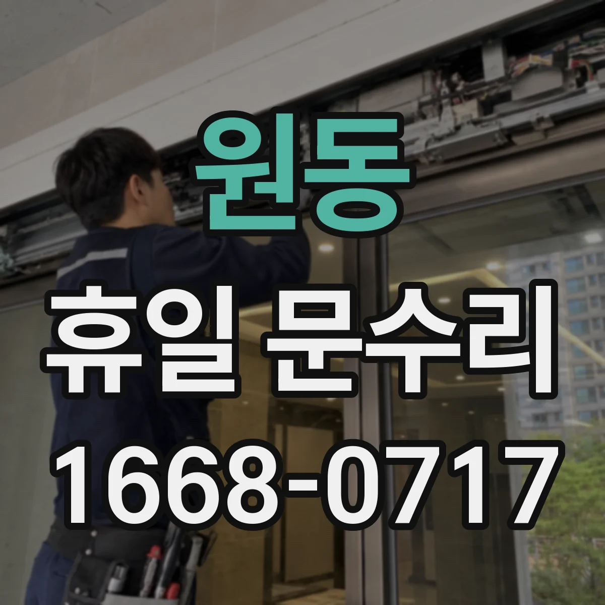 원동 휴일 문수리