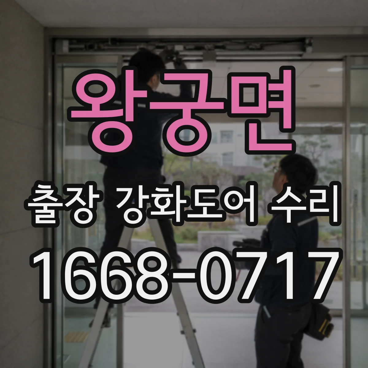 왕궁면 출장 강화도어 수리
