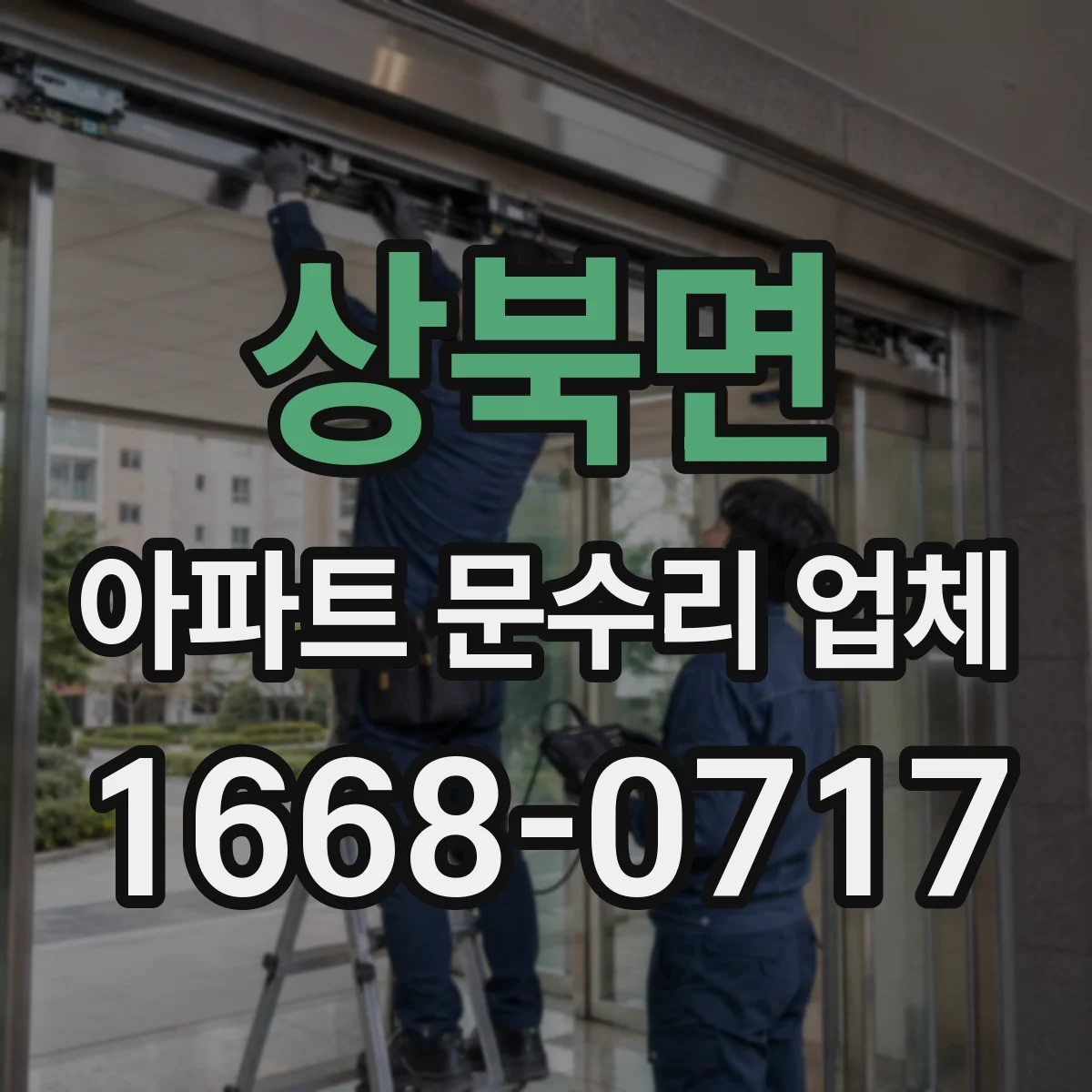 상북면 아파트 문수리 업체
