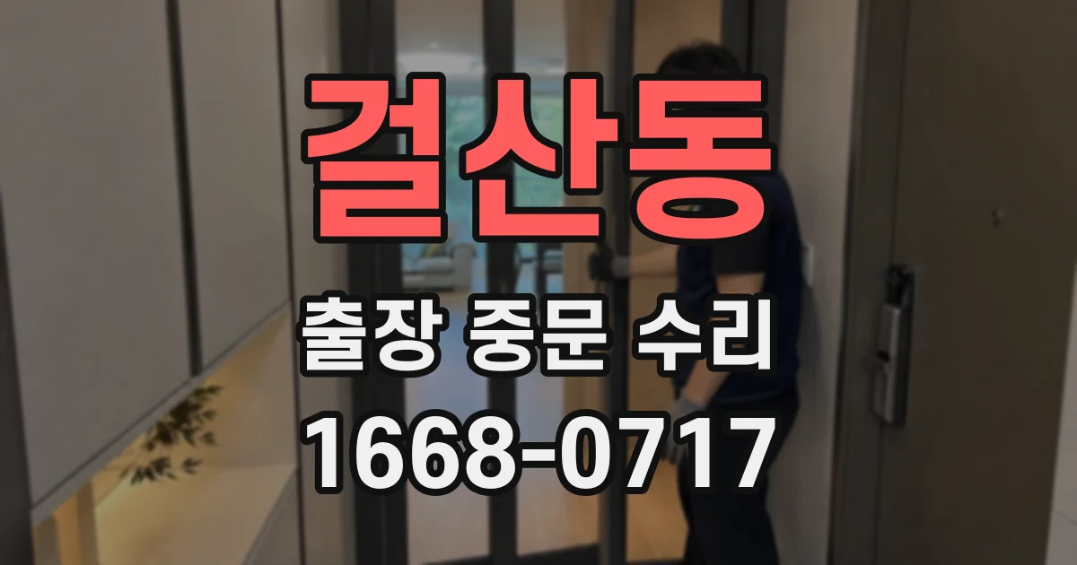 걸산동 출장 중문 수리
