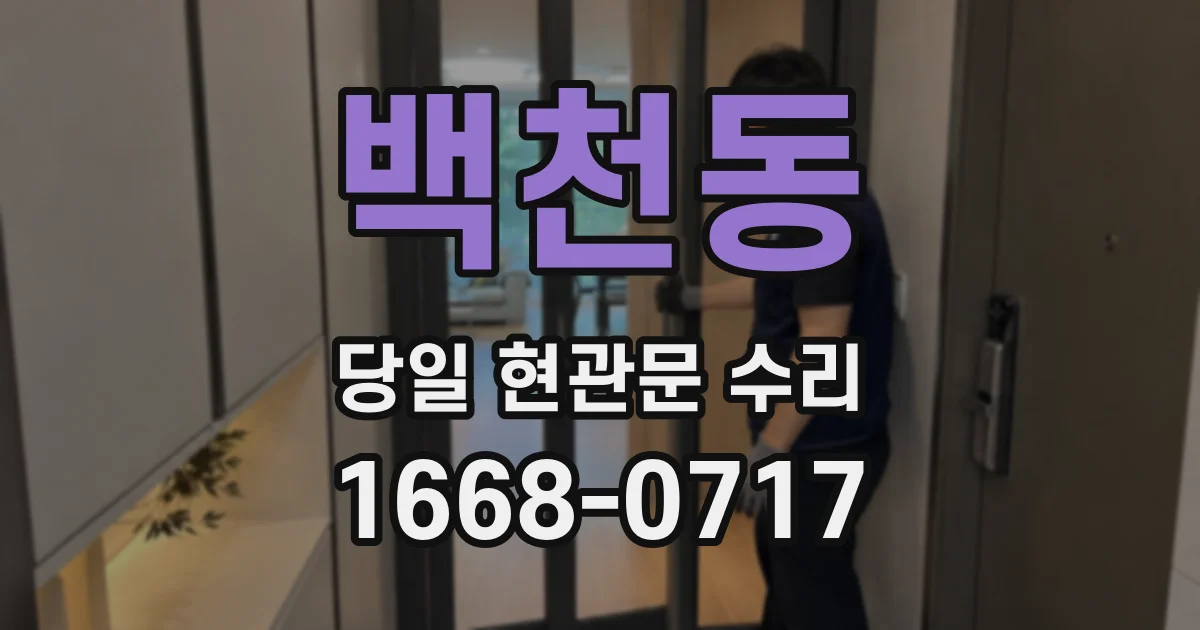 백천동 당일 현관문 수리