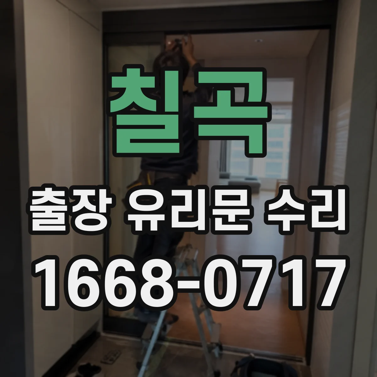 칠곡 출장 유리문 수리