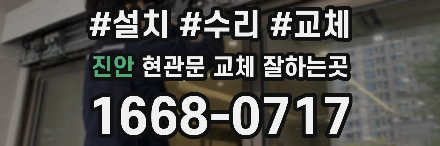 진안 현관문 교체 잘하는곳