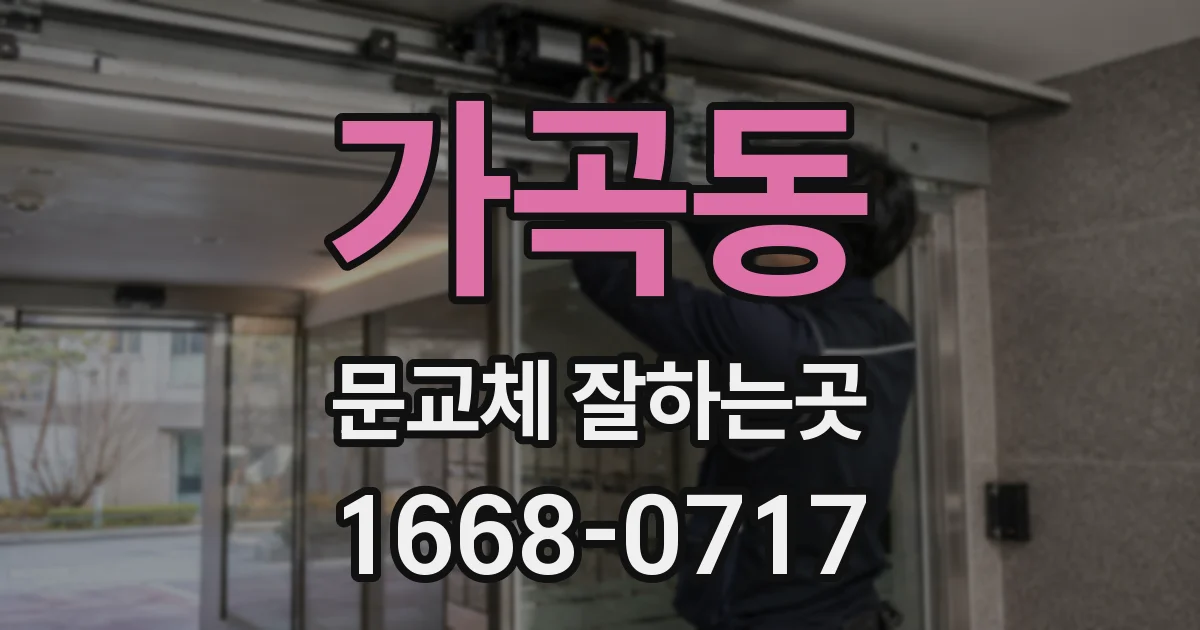 가곡동 문교체 잘하는곳