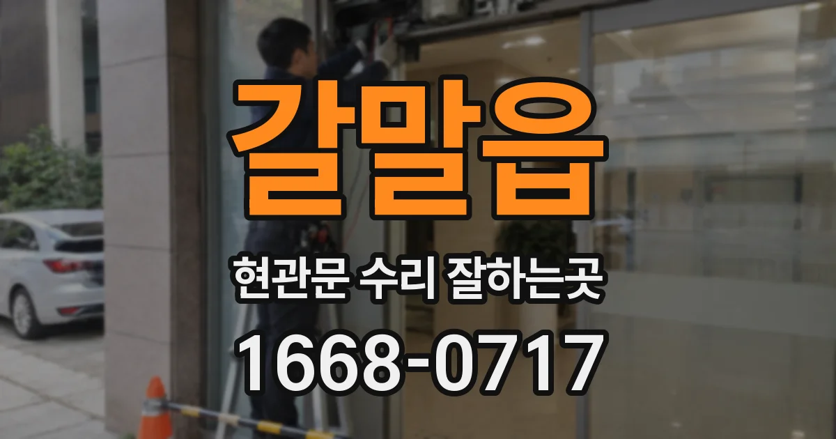 갈말읍 현관문 수리 잘하는곳