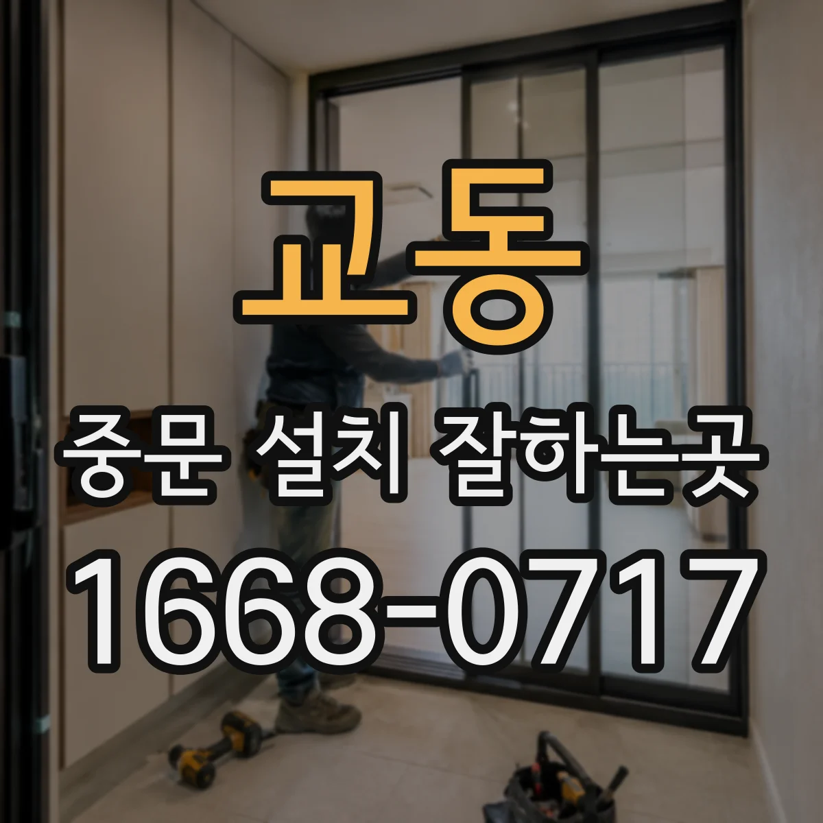 교동 중문 설치 잘하는곳