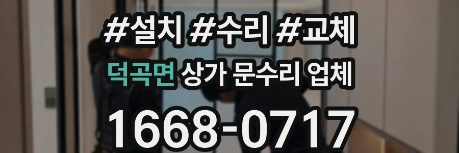 덕곡면 상가 문수리 업체