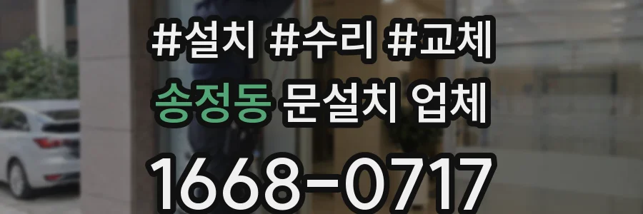 송정동 문설치 업체