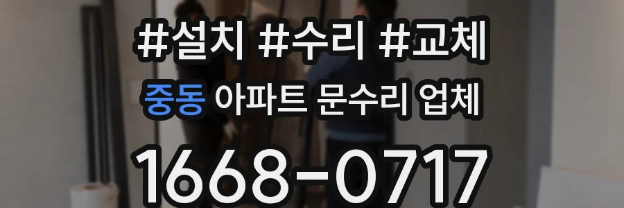 중동 아파트 문수리 업체