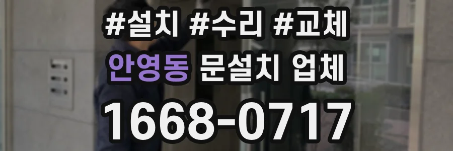 안영동 문설치 업체