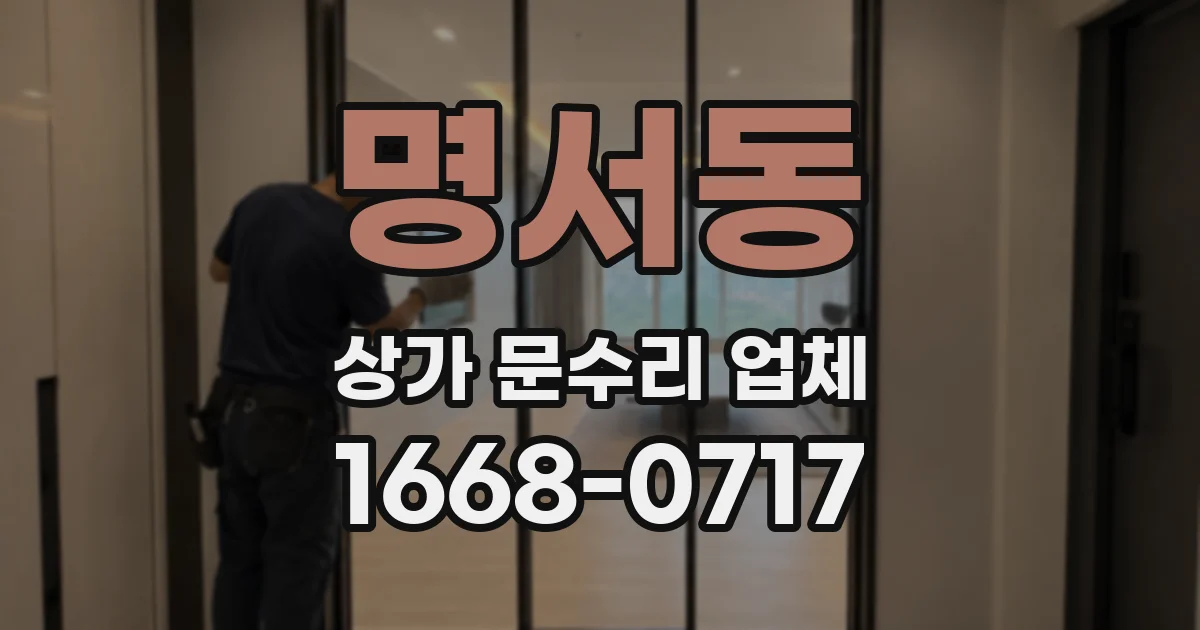 명서동 상가 문수리 업체