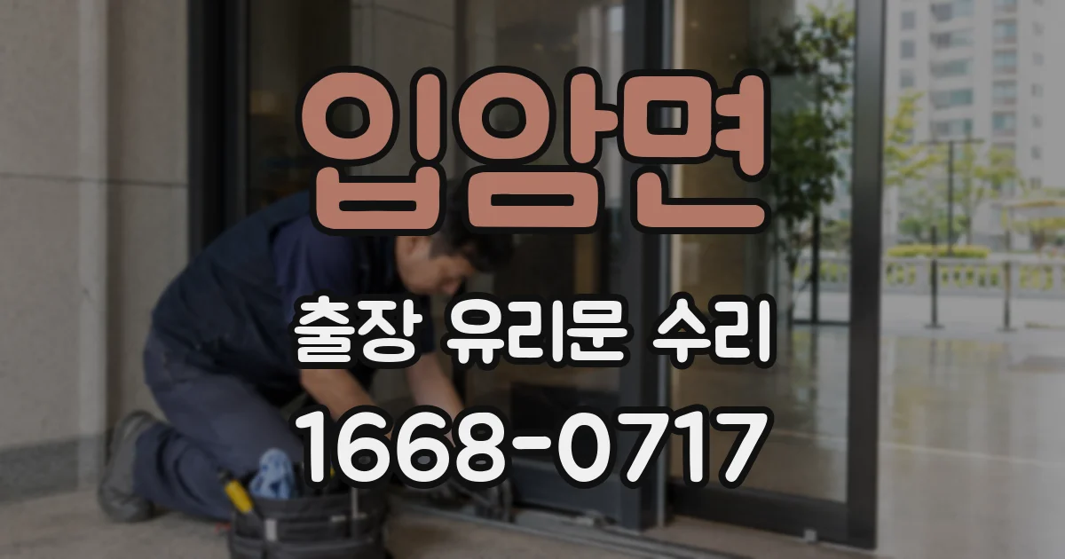 입암면 출장 유리문 수리
