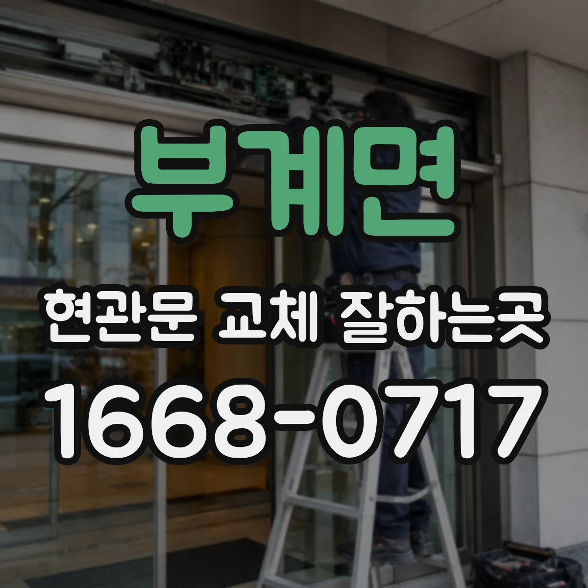 부계면 현관문 교체 잘하는곳