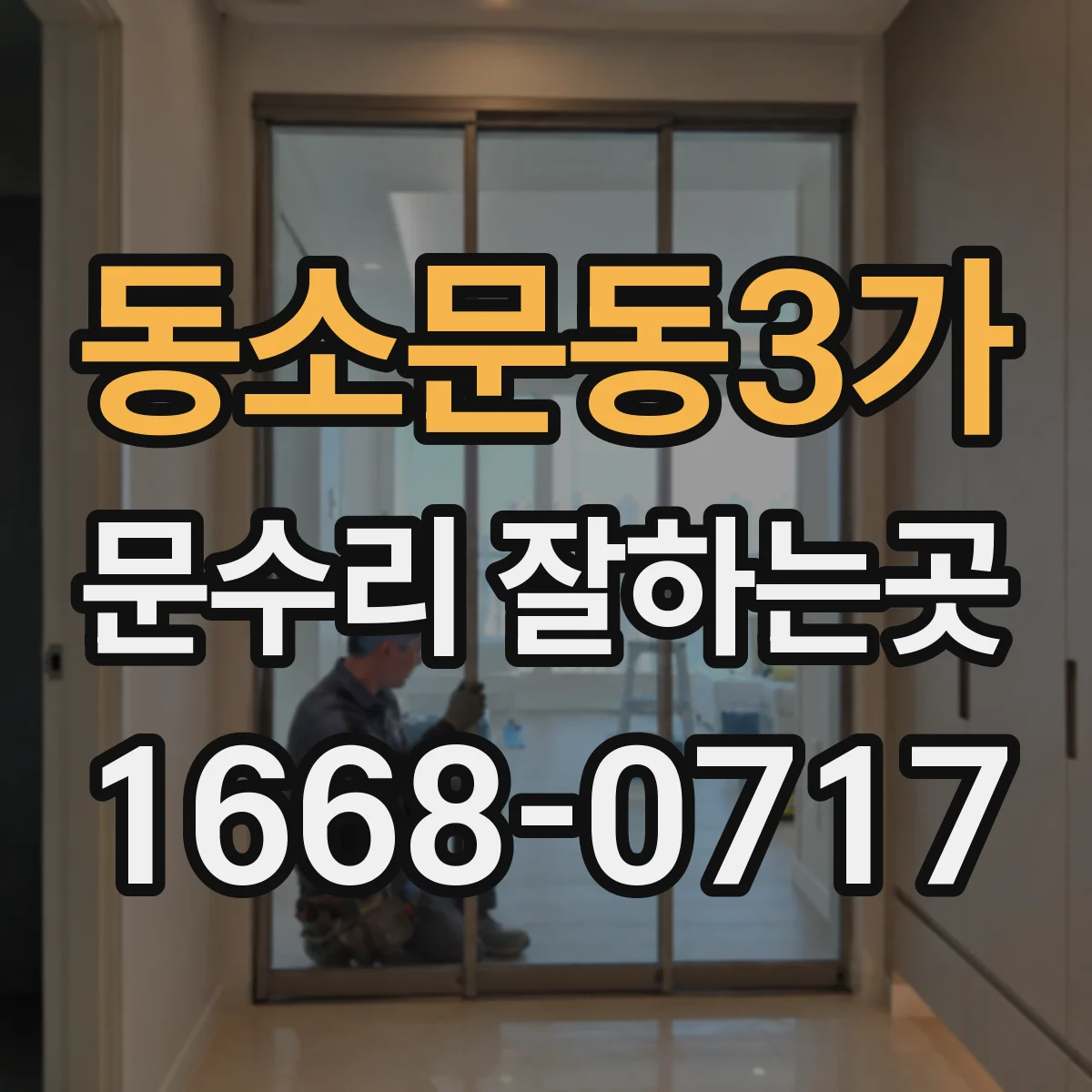 동소문동3가 문수리 잘하는곳