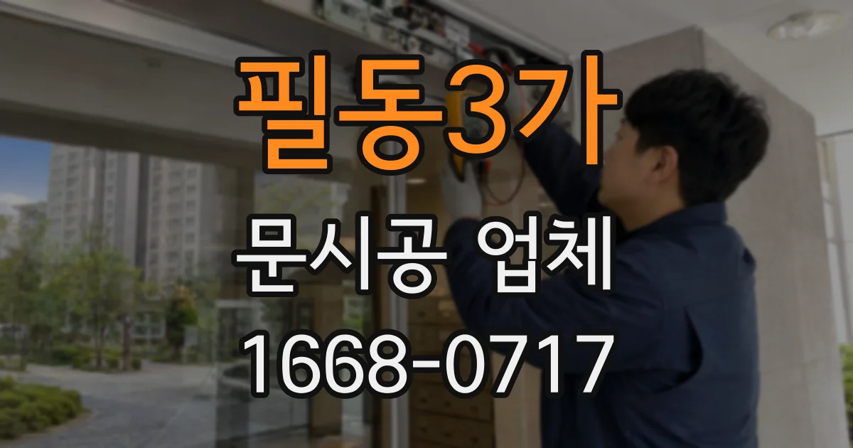 필동3가 문시공 업체