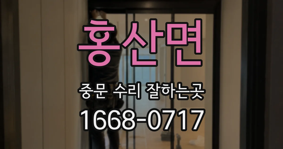 홍산면 중문 수리 잘하는곳