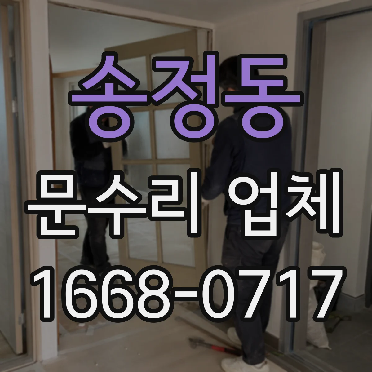 송정동 문수리 업체
