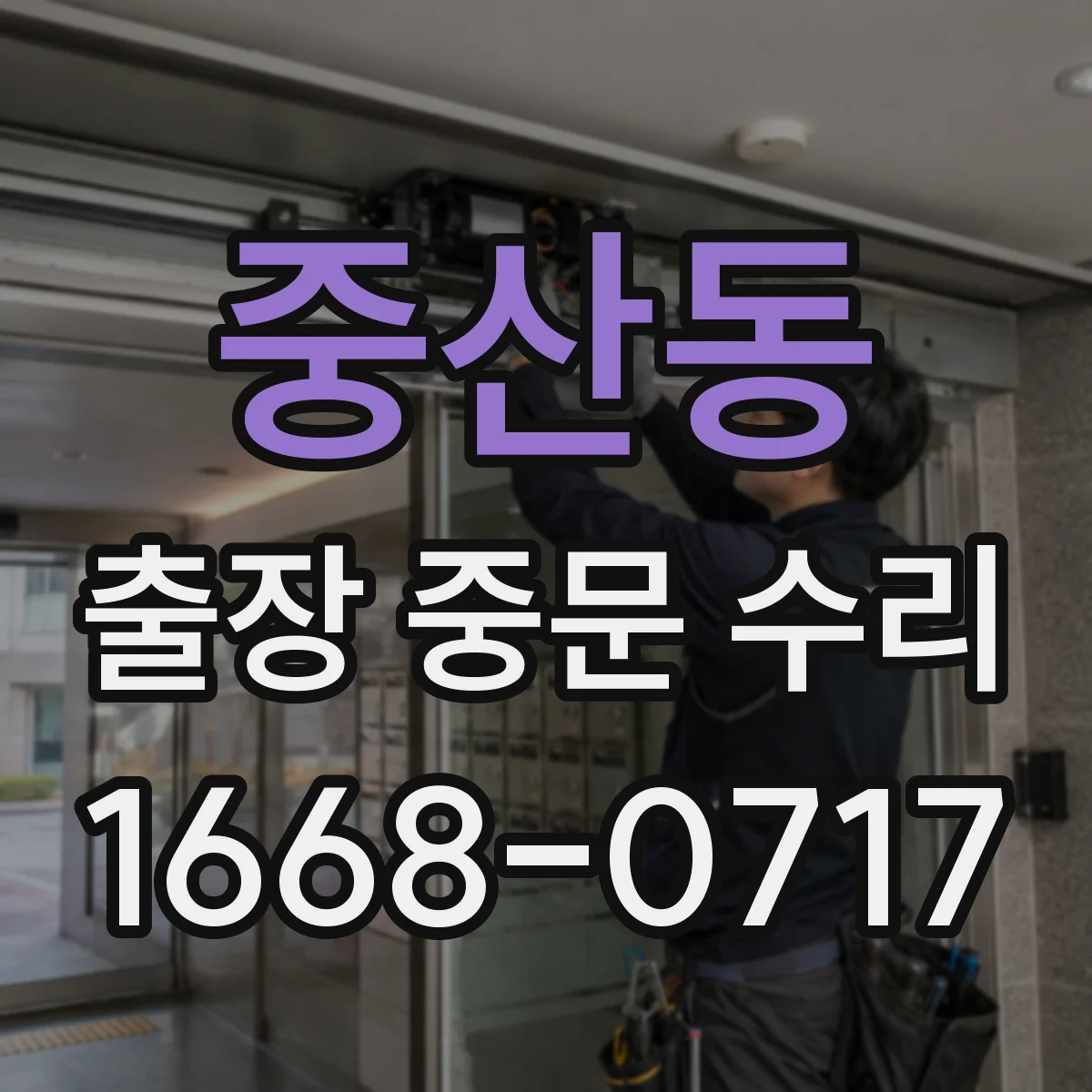 중산동 출장 중문 수리