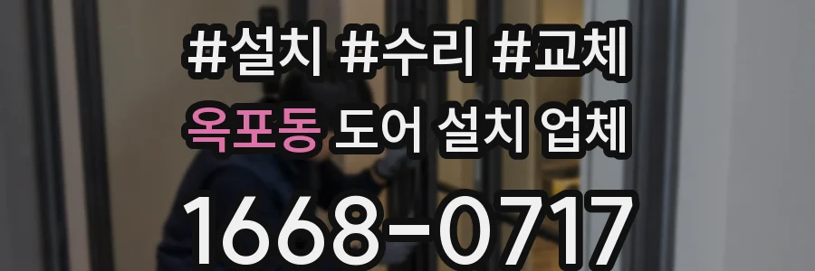 옥포동 도어 설치 업체
