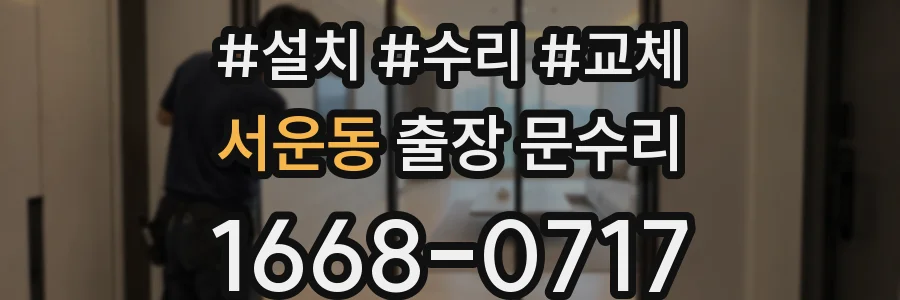 서운동 출장 문수리