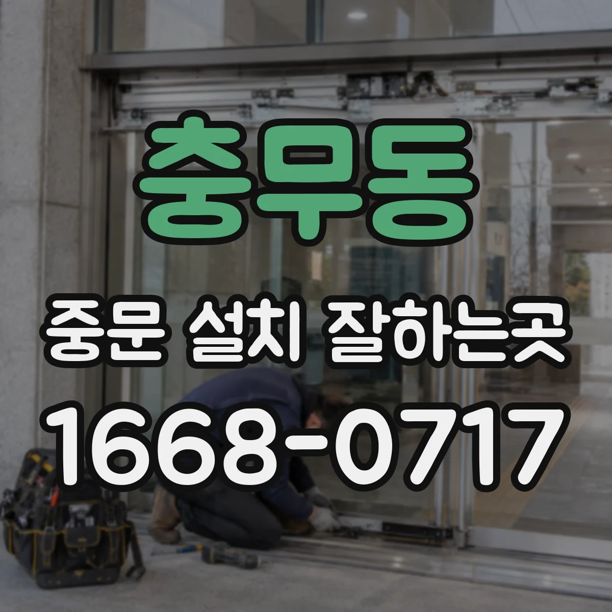 충무동 중문 설치 잘하는곳