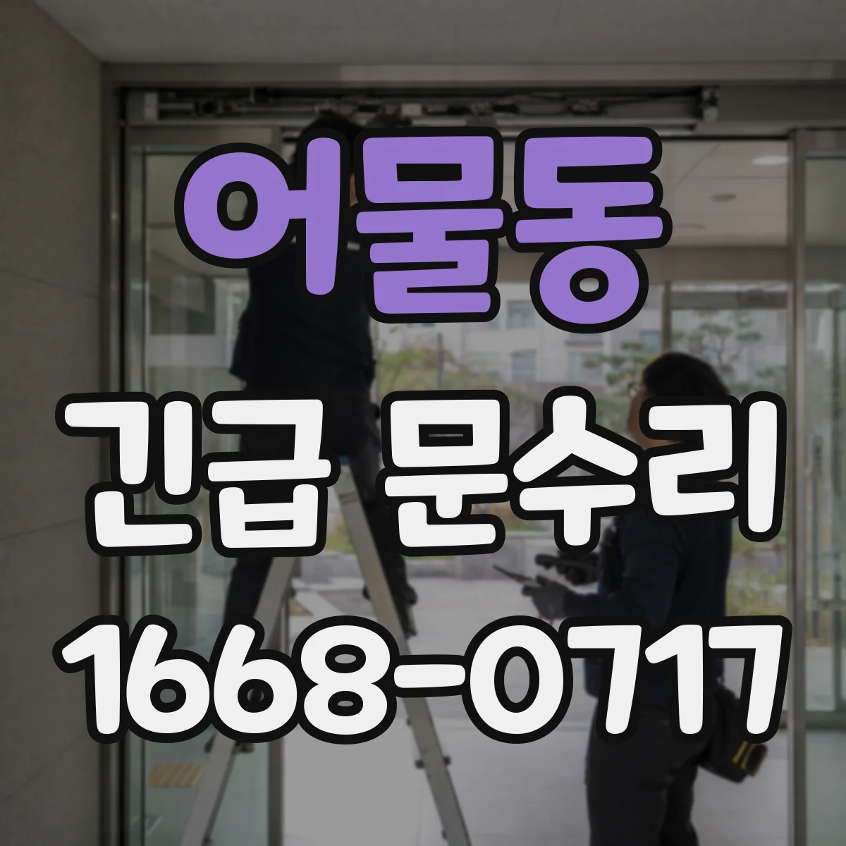 어물동 긴급 문수리