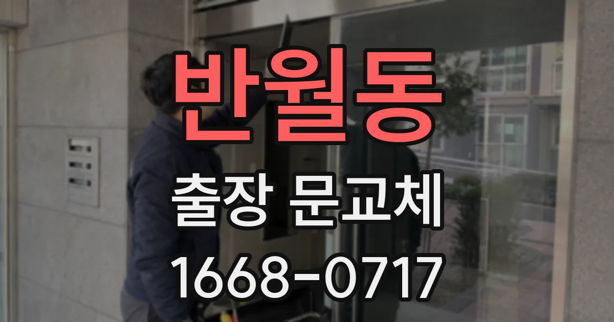 반월동 출장 문교체