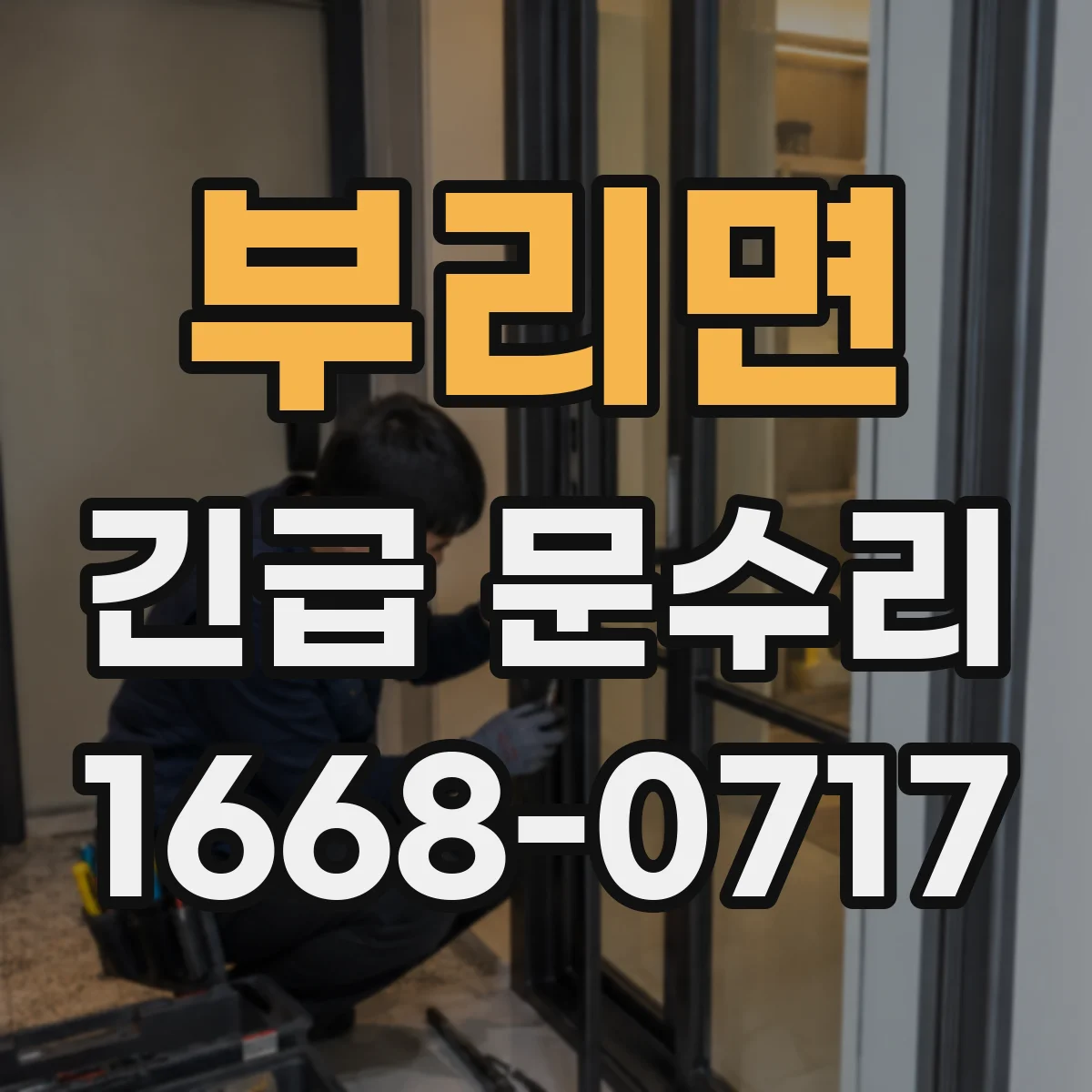 부리면 긴급 문수리