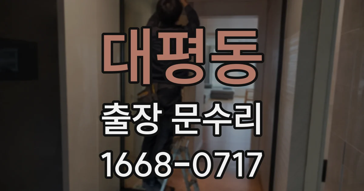 대평동 출장 문수리