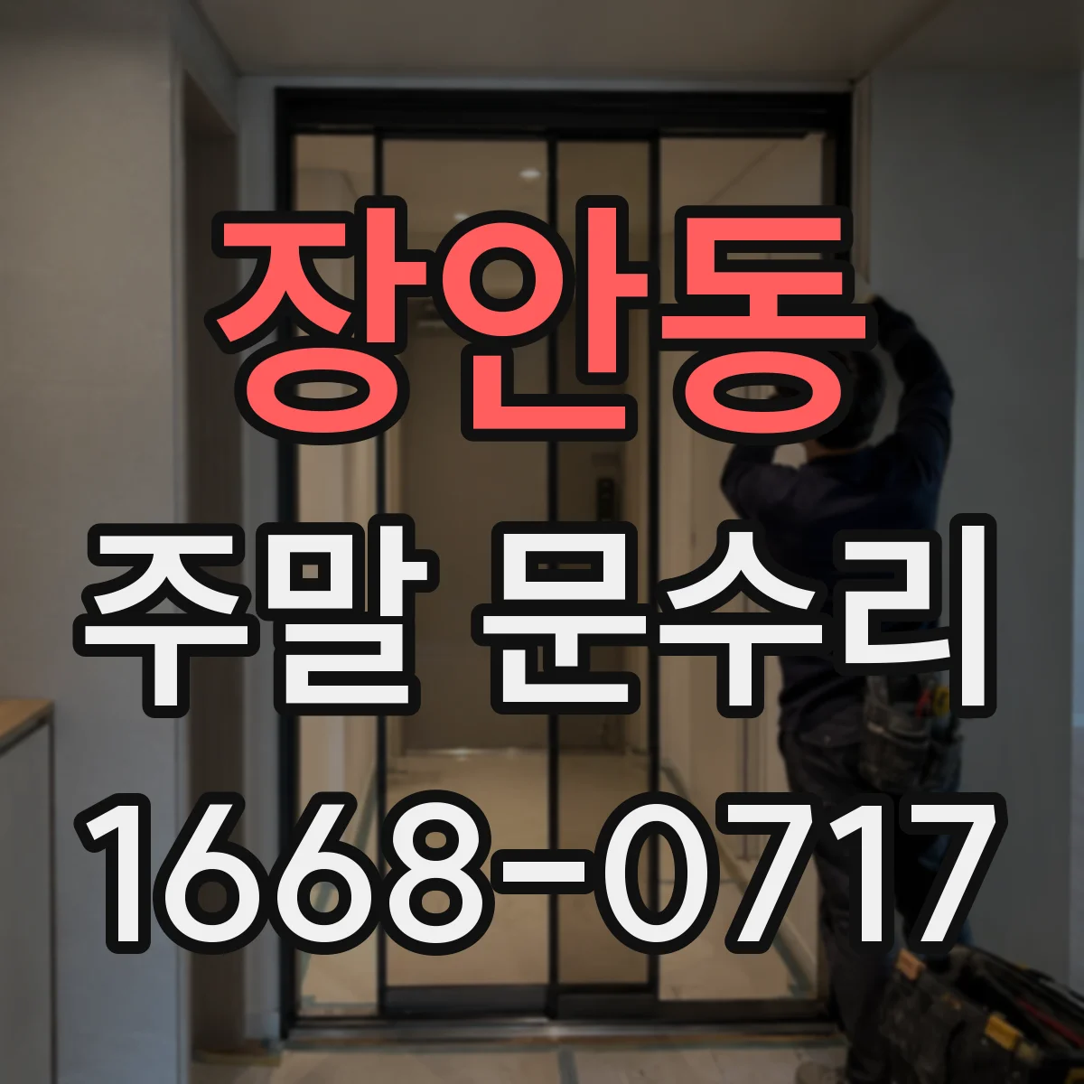 장안동 주말 문수리