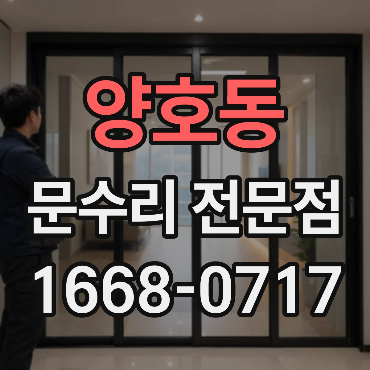 양호동 문수리 전문점