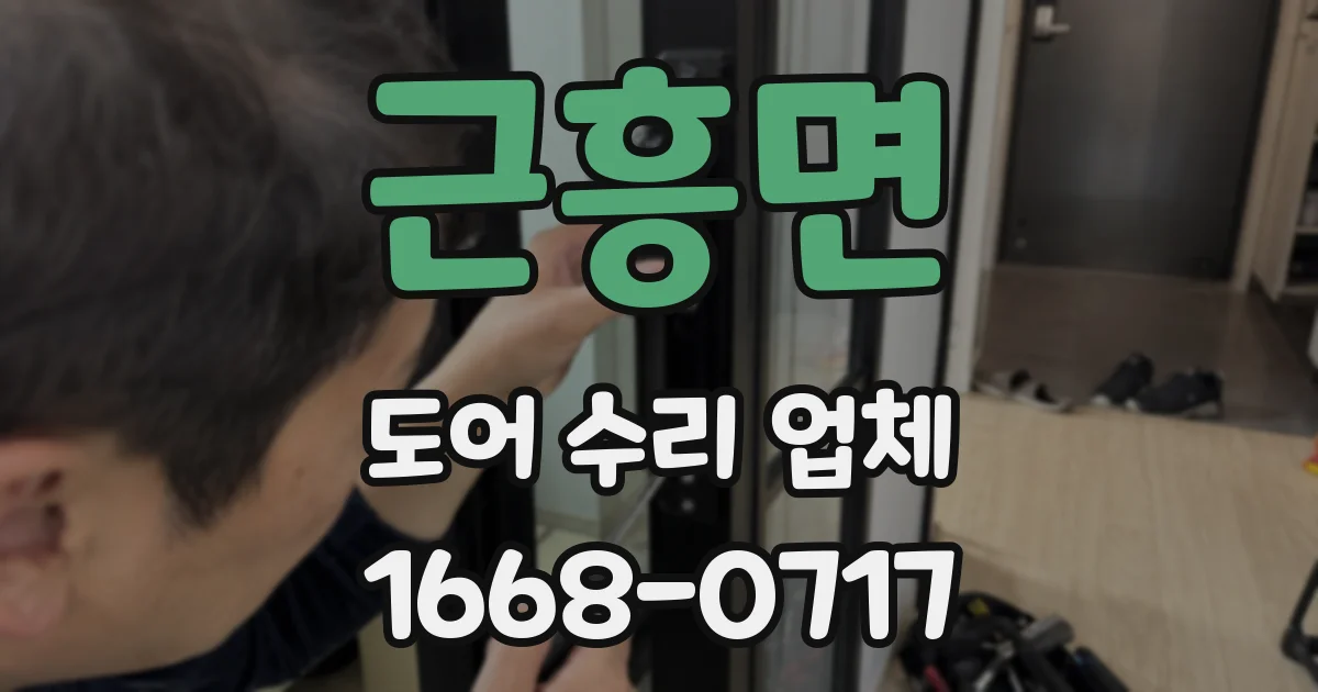 근흥면 도어 수리 업체