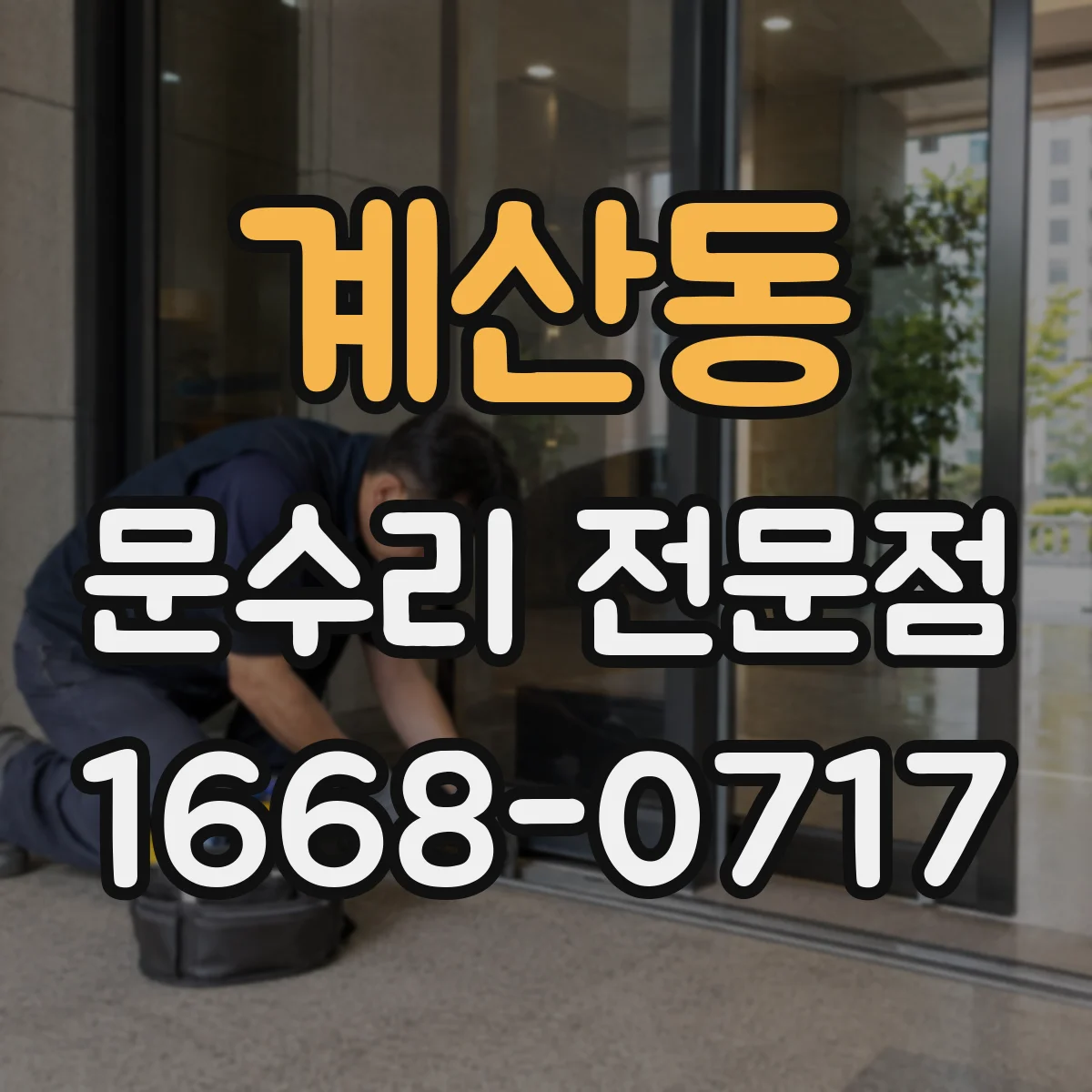 계산동 문수리 전문점