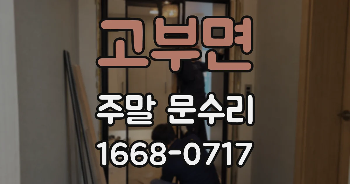 고부면 주말 문수리