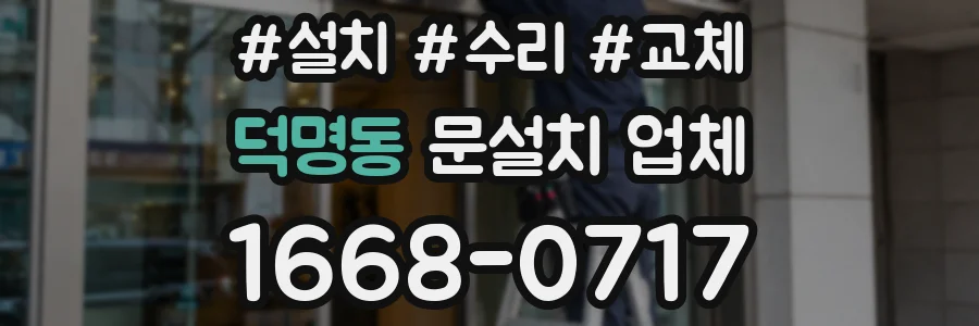 덕명동 문설치 업체