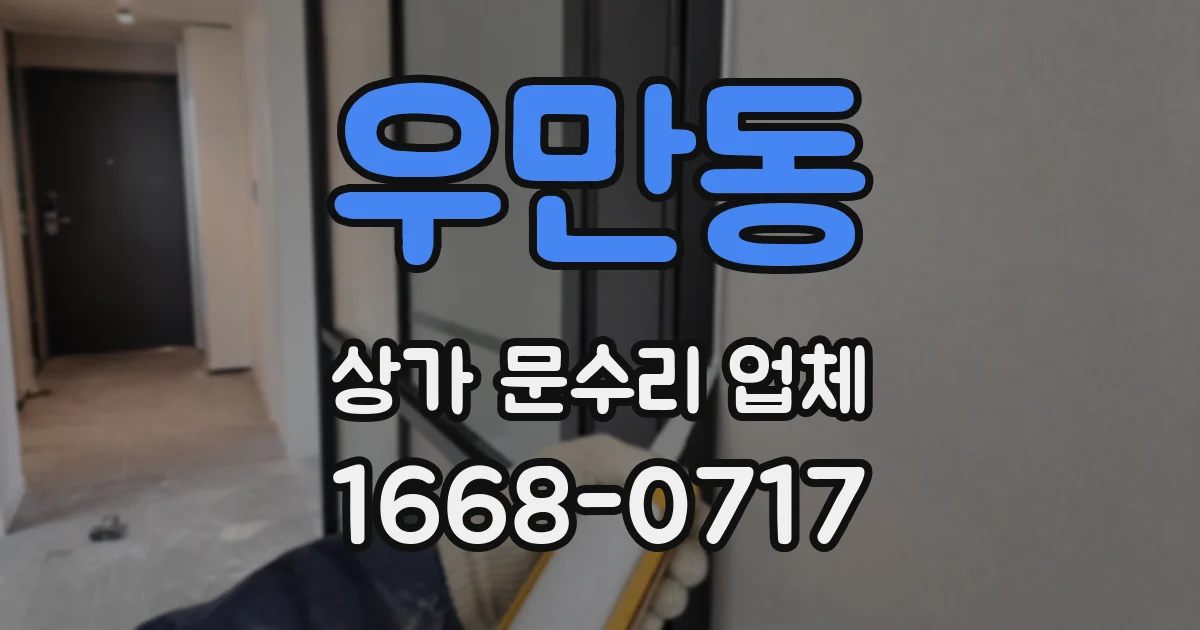우만동 상가 문수리 업체