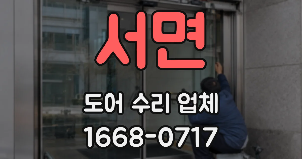 서면 도어 수리 업체