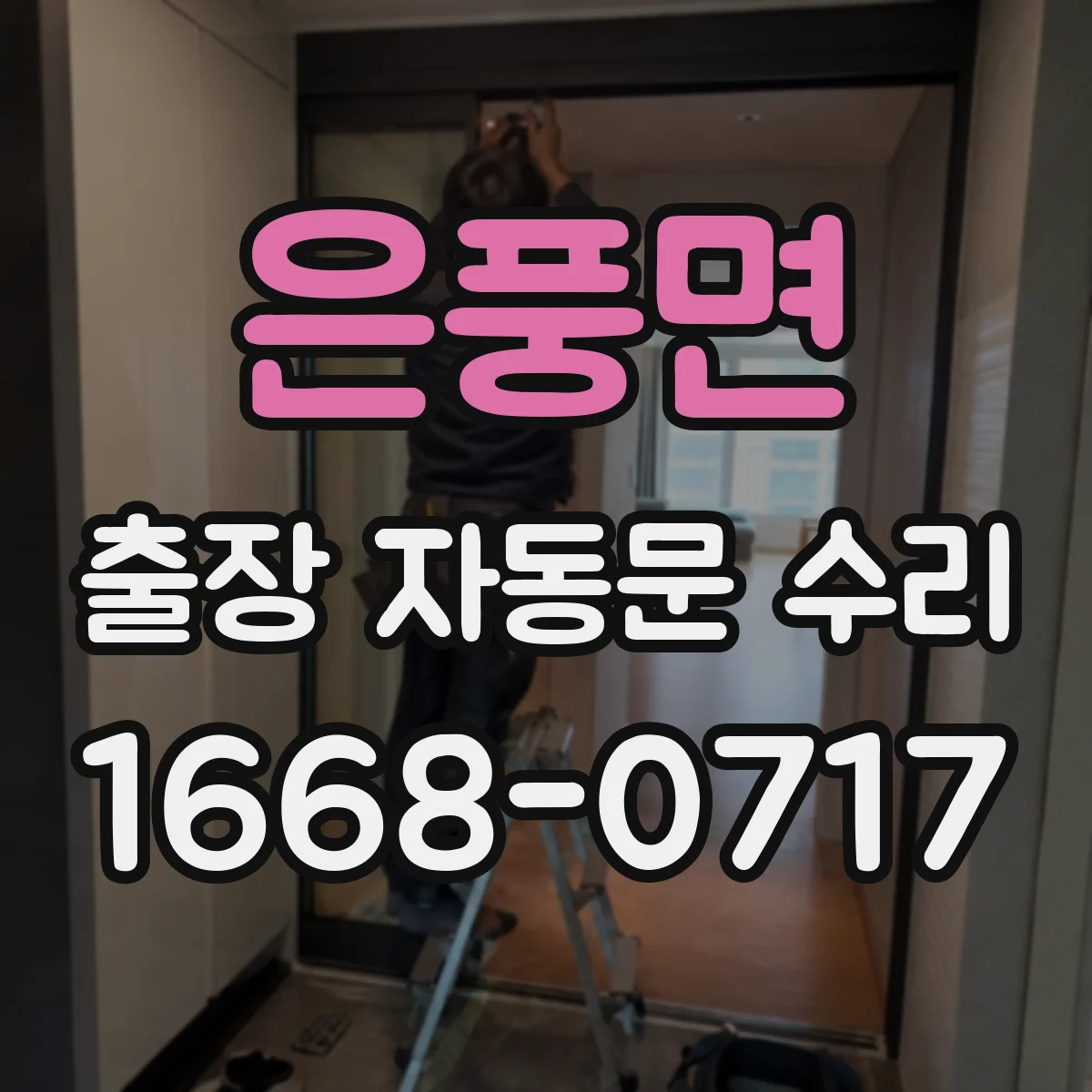 은풍면 출장 자동문 수리