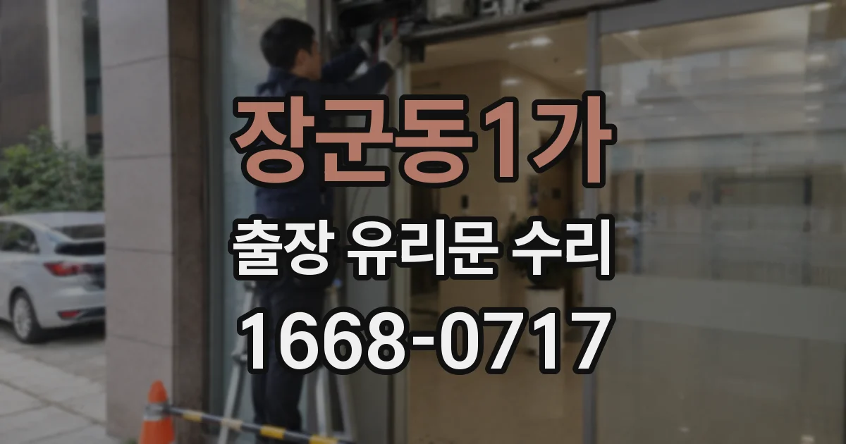 장군동1가 출장 유리문 수리