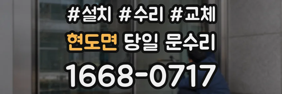 현도면 당일 문수리
